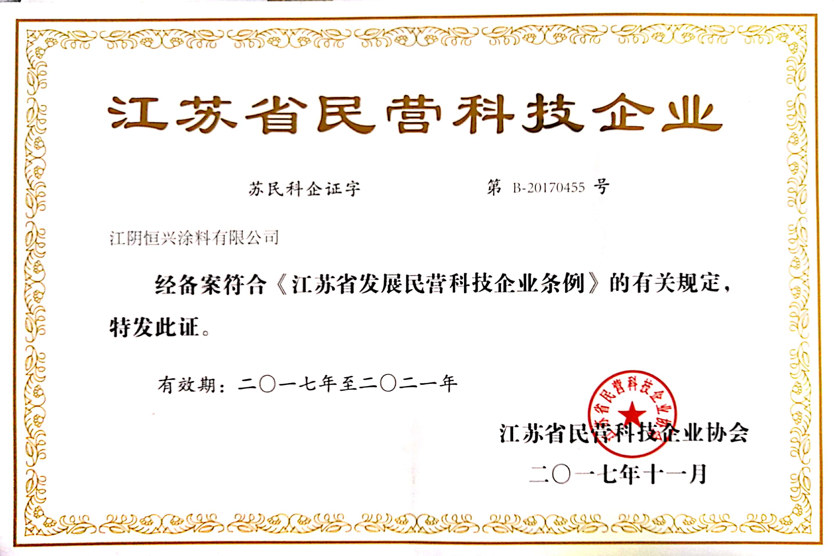 Jiangsu Province private technology enterprise certificate
