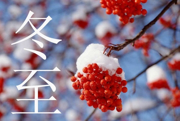 1513918017657811.jpg 冬至2.jpg